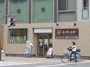 わやくや千坂漢方薬局の店舗写真
