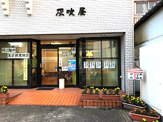 漢方の灰吹屋の店舗写真