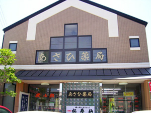 あさひ薬局の店舗写真