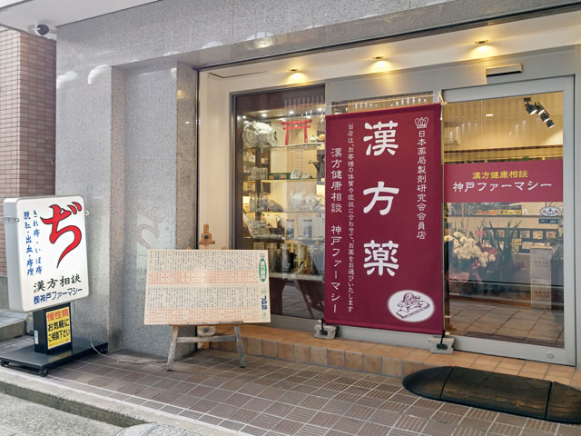 神戸ファーマシーの店舗写真