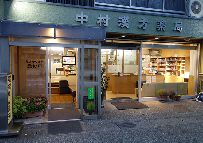 中村漢方薬局の店舗写真