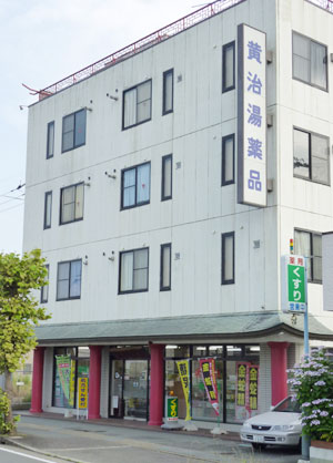 黄治湯薬品の店舗写真