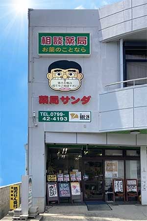 薬局サンダの店舗写真