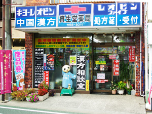 漢方相談室 資生堂薬局 本店の店舗写真