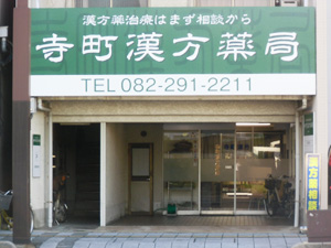 寺町漢方薬局の店舗写真