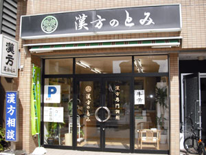 漢方のとみの店舗写真