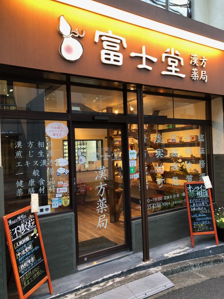 富士堂漢方薬局の店舗写真