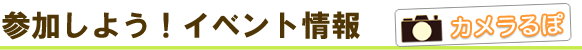 参加しよう!イベント情報 カメラるぽ