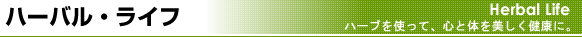 ハーバル・ライフ ~ハーブを使って、心と体を美しく健康に。