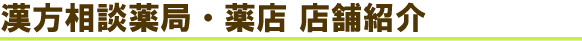 漢方薬局・薬店 店舗紹介