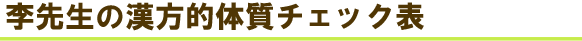 李先生の漢方的体質チェック表