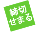 ���؂��܂�I