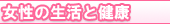 女性の体の悩みも漢方薬で! 女性の生活と健康