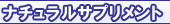 ナチュラル・サプリメント
