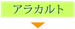 �A���J���g