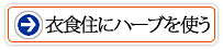 �ߐH�Z�Ƀn�[�u���g��