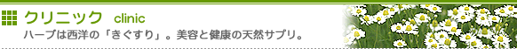 クリニック ～ハーブは西洋からきた「きぐすり」。美容と健康の天然サプリ。～