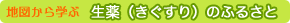 地図から学ぶ生薬のふるさと