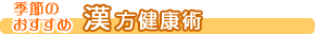 漢方薬で体を健康に! 季節のおすすめ 漢方健康術