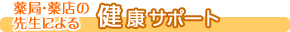 漢方薬局からの健康サポート