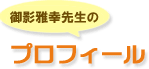 ��e��K�搶�̃v���t�B�[��