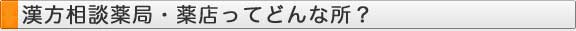 漢方相談薬局・薬店ってどんな所？