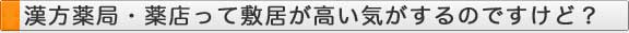 漢方薬局・薬店って敷居が高い気がするのですけど？