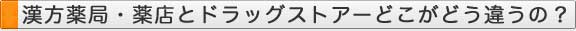 漢方薬局・薬店とドラッグストアーどこがどう違うの？