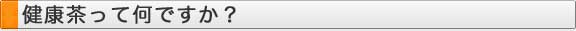 健康茶って何ですか？