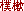 ���\�N