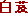 ���L���E