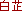 �����i�тႭ���j