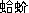 ��������