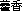 ������