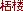 �J�O