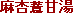 ���ǃ��N�Ó��i�}�L���E���N�J���g�E�j