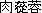 �ɂ�����悤
