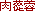 �ɂ�����悤