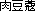 �ɂ�����