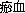 ����