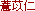 �悭䏐m�i�悭���ɂ�j