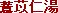 ���N䏐m���i���N�C�j���g�E�j
