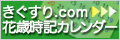 きぐすり.com花歳時記カレンダー