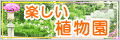 きぐすり.comが全国各地の植物園をご紹介 楽しい植物園