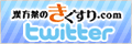 Twitter(ツイッター) Twitter(ツイッター)
