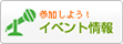 イベント情報