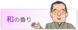 和の香り