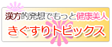 きぐすりトピックス