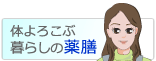 体よろこぶ暮らしの薬膳
