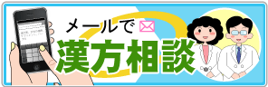 漢方薬局にメールで相談